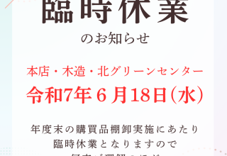 各グリーンセンター臨時休業のお知らせ